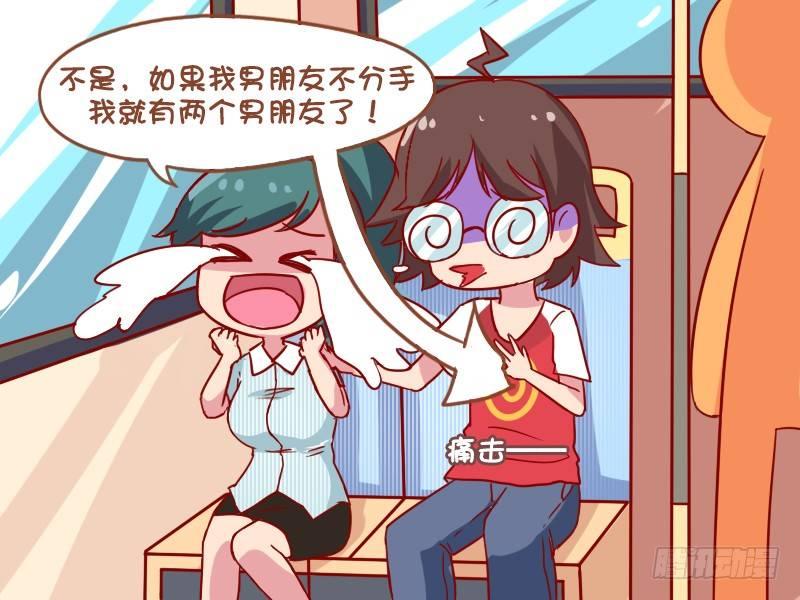 🍸公交男女爆笑漫画 909-男朋友 第5页