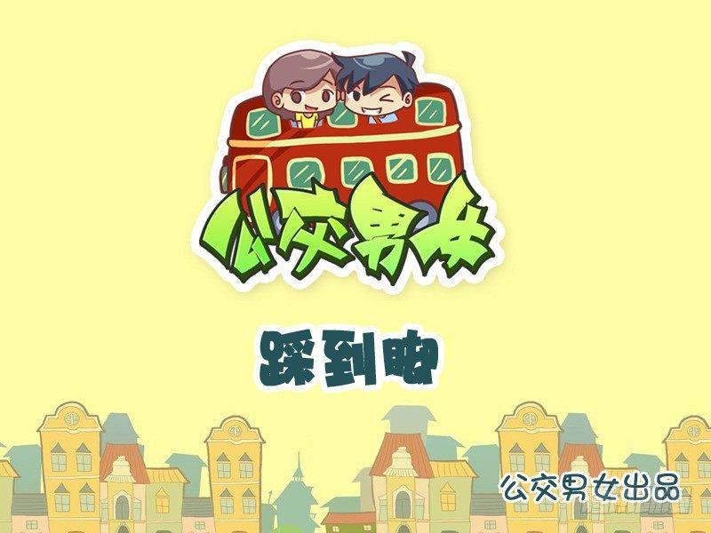 🍸公交男女爆笑漫画 911-踩到脚 第1页