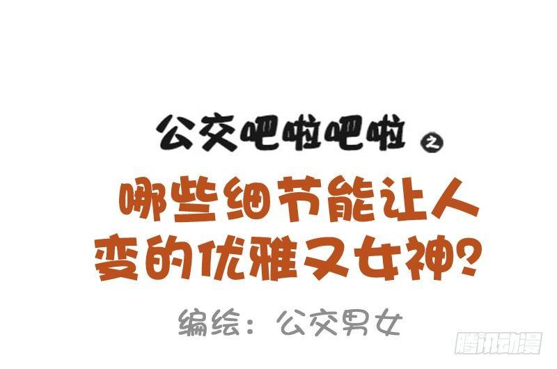🍸公交男女爆笑漫画 915-哪些细节变女神 第1页