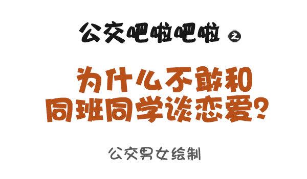 🍸公交男女爆笑漫画 919-和同学谈恋爱 第1页