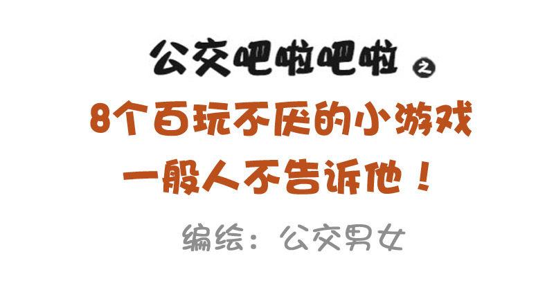🍸公交男女爆笑漫画 921-8个百玩不厌小游戏 第1页