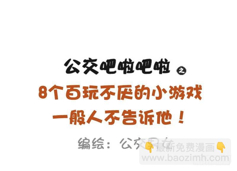 🍸公交男女爆笑漫画 921-8个百玩不厌小游戏 第2页