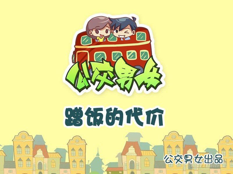 🍸公交男女爆笑漫画 923-蹭饭的代价 第1页