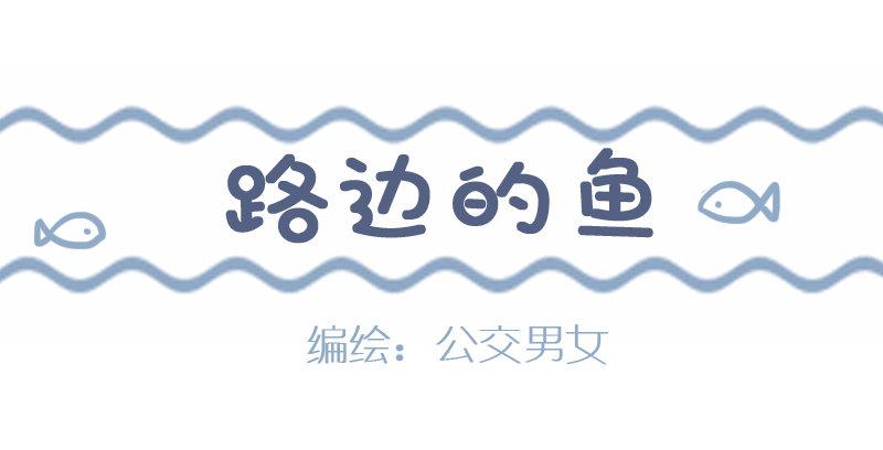 🍸公交男女爆笑漫画 927-路边的鱼 第1页