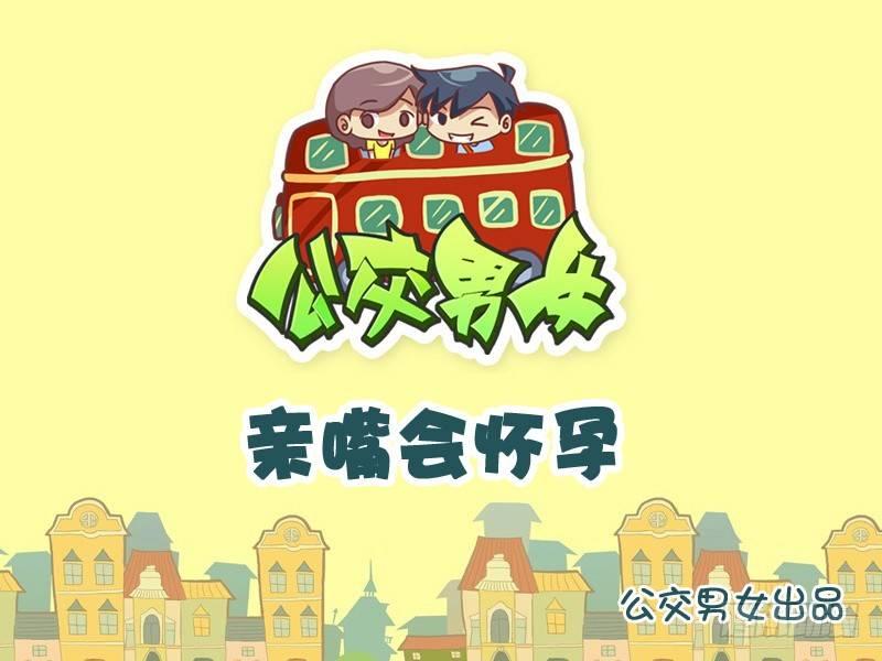 🍸公交男女爆笑漫画 929-亲嘴会怀孕 第1页