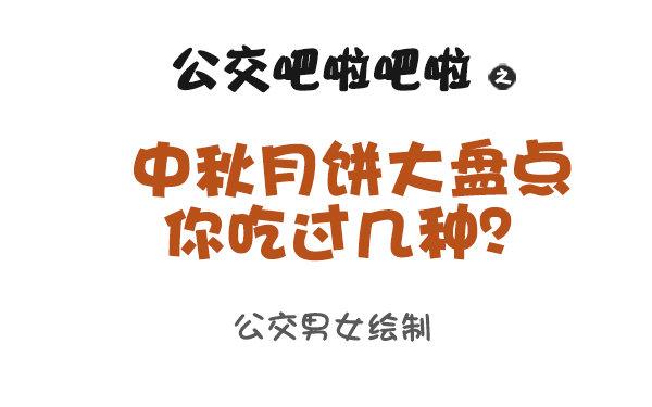 🍸公交男女爆笑漫画 931-中秋月饼大盘点 第1页
