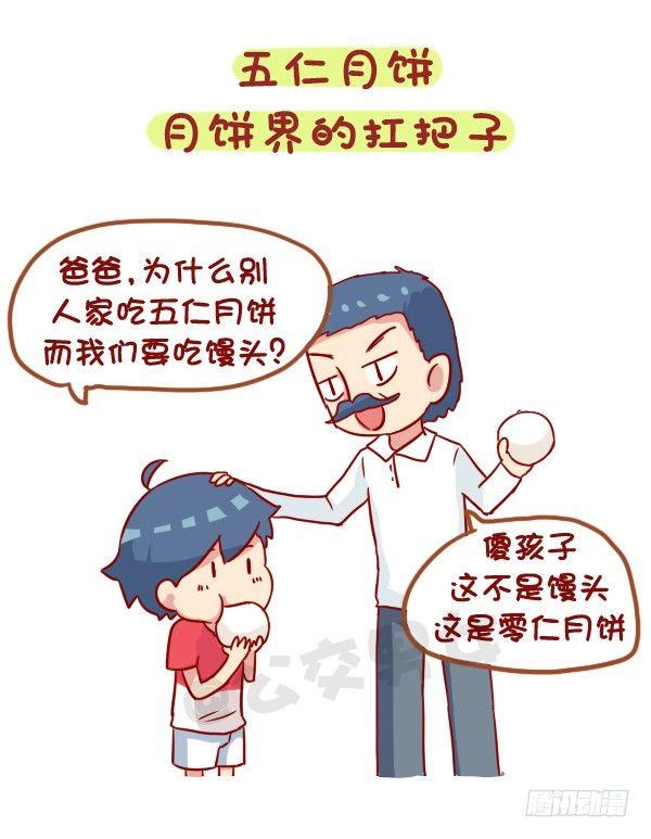 🍸公交男女爆笑漫画 931-中秋月饼大盘点 第2页