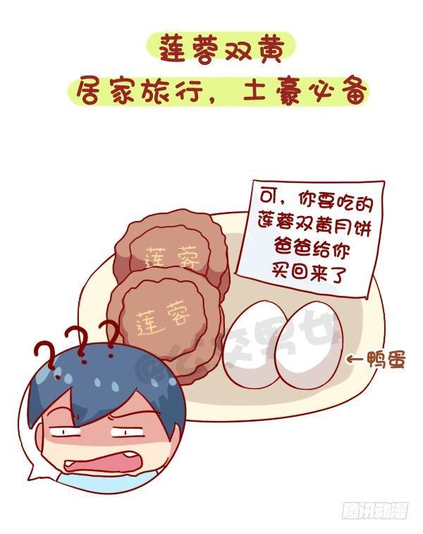 🍸公交男女爆笑漫画 931-中秋月饼大盘点 第3页