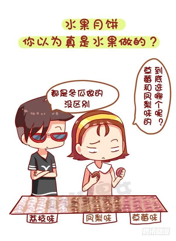 🍸公交男女爆笑漫画 931-中秋月饼大盘点 第4页