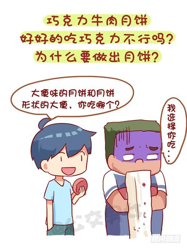 🍸公交男女爆笑漫画 931-中秋月饼大盘点 第7页