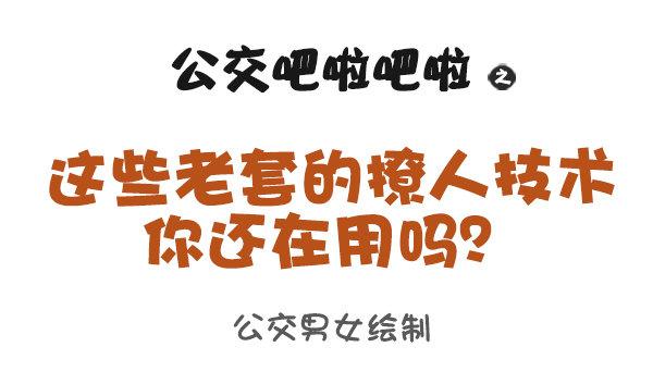 🍸公交男女爆笑漫画 933-老掉牙的撩人技术 第1页