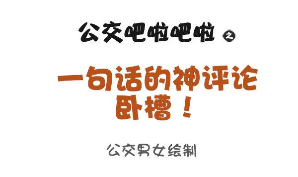 🍸公交男女爆笑漫画 935-一句话神评论 第1页