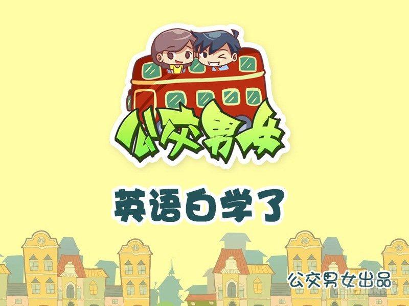 🍸公交男女爆笑漫画 937-英语白学了 第1页