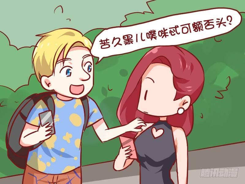 🍸公交男女爆笑漫画 937-英语白学了 第3页