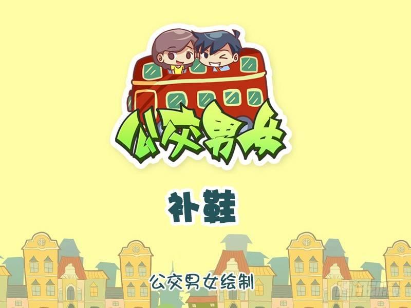 🍸公交男女爆笑漫画 939-补鞋 第1页