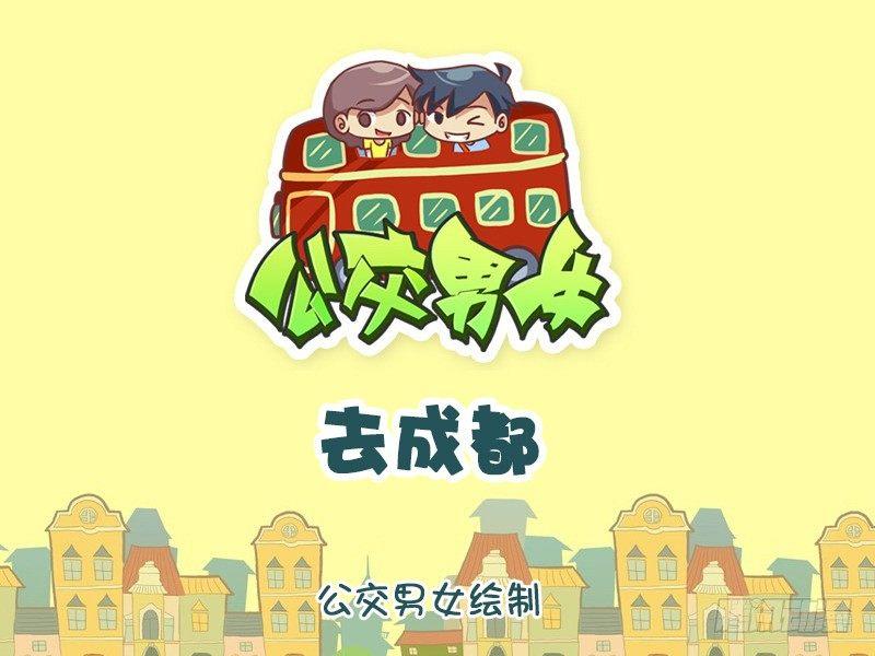 🍸公交男女爆笑漫画 943-去成都 第1页