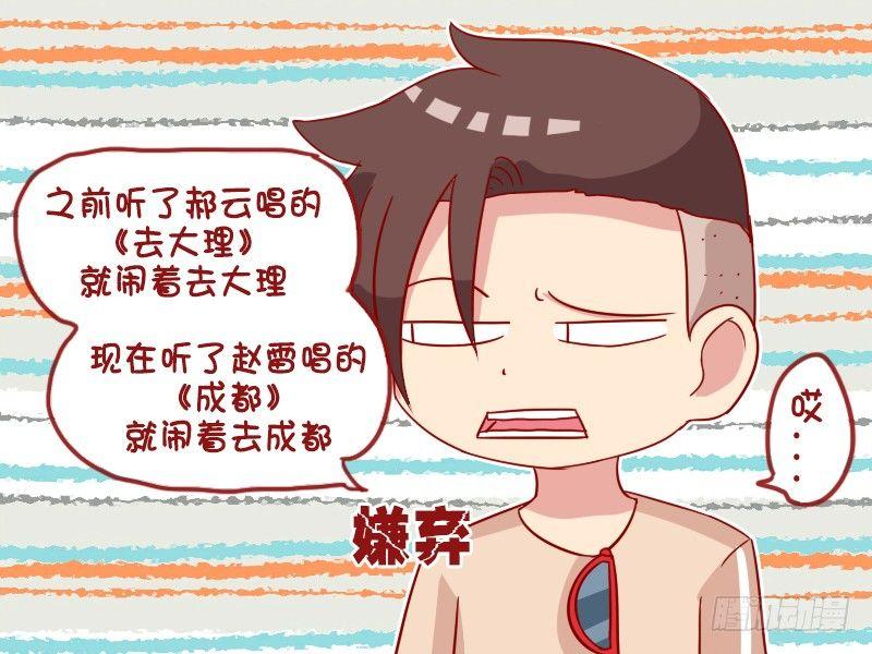 🍸公交男女爆笑漫画 943-去成都 第3页