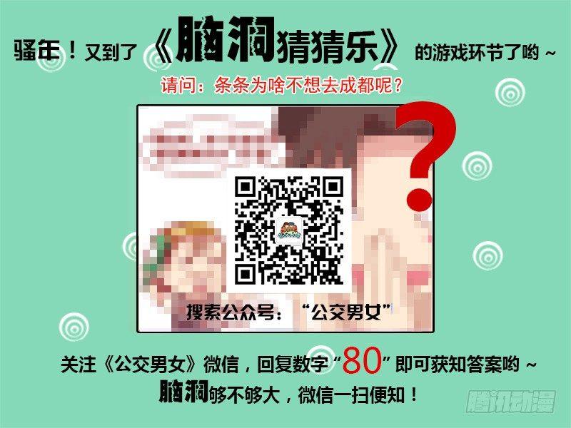 🍸公交男女爆笑漫画 943-去成都 第5页