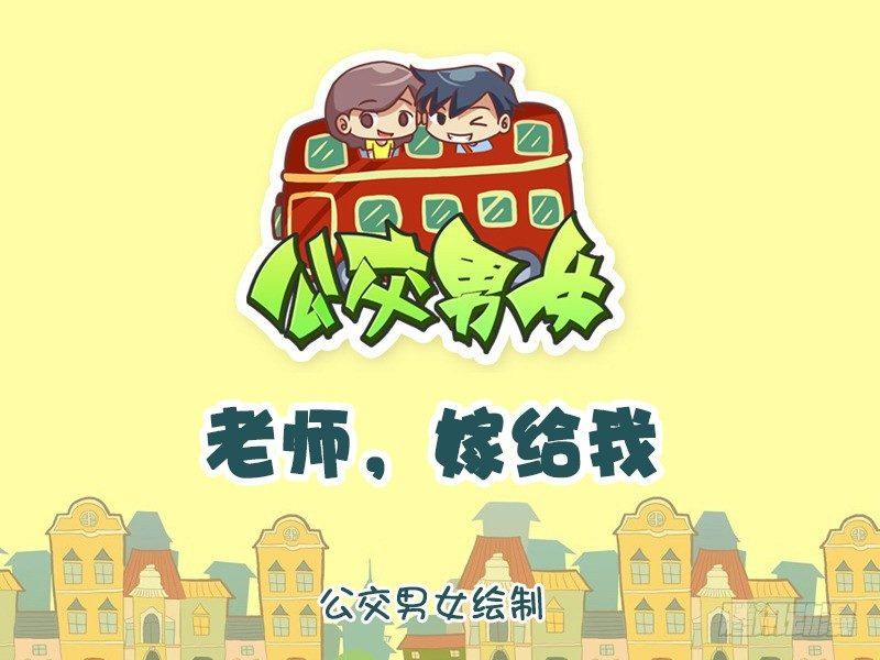 🍸公交男女爆笑漫画 945-老师嫁给我 第1页