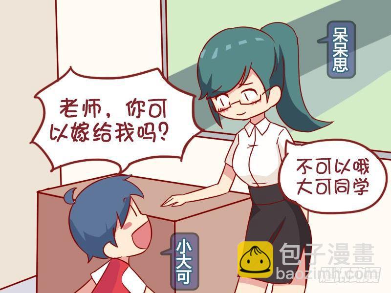 🍸公交男女爆笑漫画 945-老师嫁给我 第2页