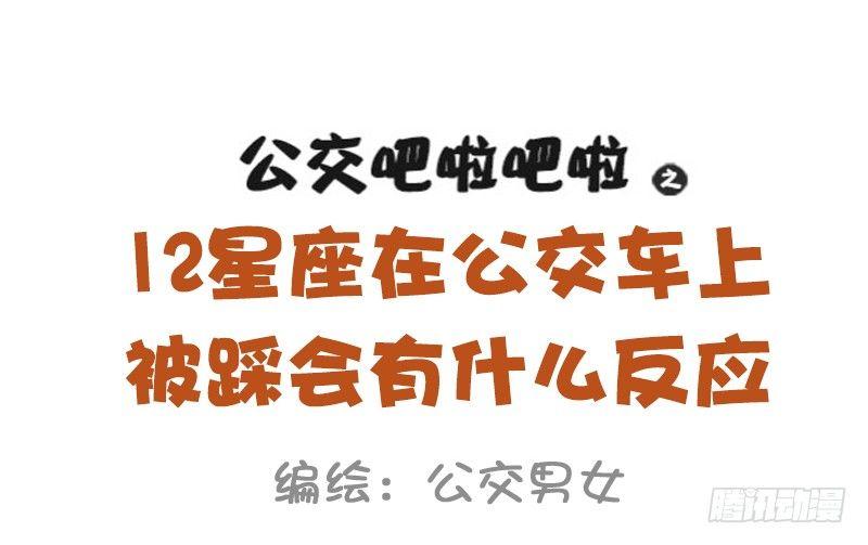 🍸公交男女爆笑漫画 947-12星座被踩什么反应 第1页