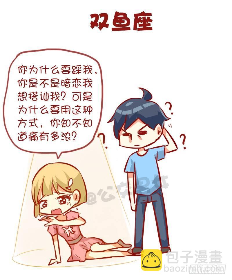 🍸公交男女爆笑漫画 947-12星座被踩什么反应 第12页