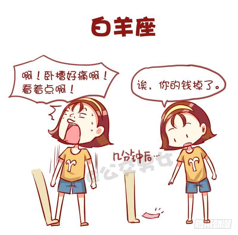 🍸公交男女爆笑漫画 947-12星座被踩什么反应 第2页