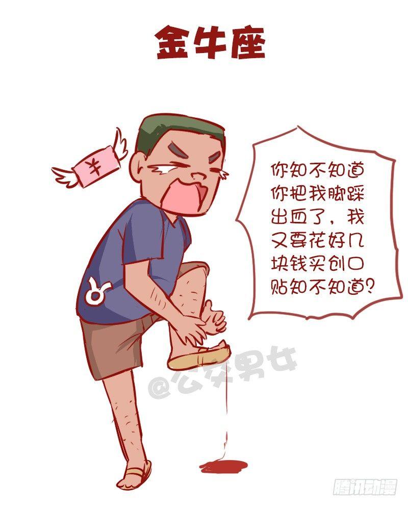 🍸公交男女爆笑漫画 947-12星座被踩什么反应 第3页
