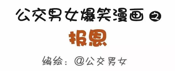 🍸公交男女爆笑漫画 949-报恩 第1页