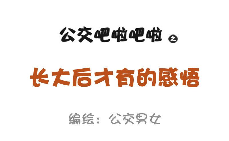 🍸公交男女爆笑漫画 951-长大后才有的感悟 第1页