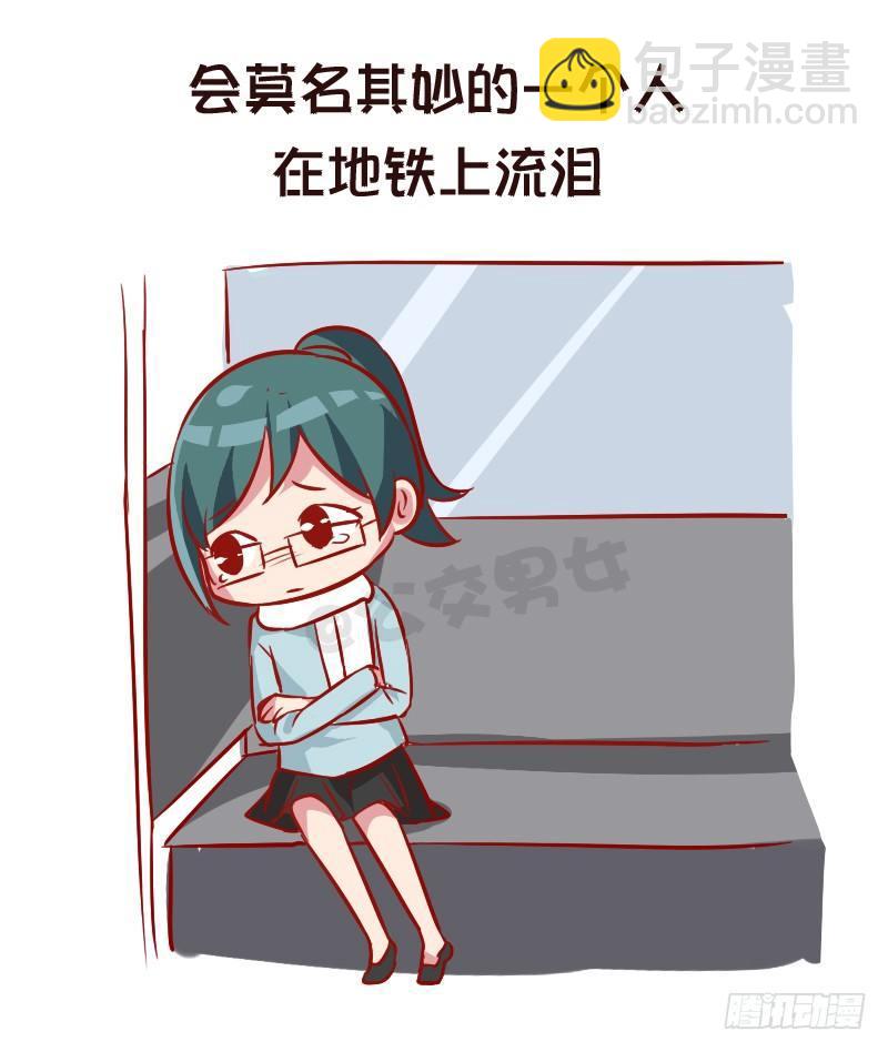 🍸公交男女爆笑漫画 951-长大后才有的感悟 第10页
