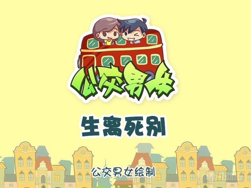 🍸公交男女爆笑漫画 953-生离死别 第1页