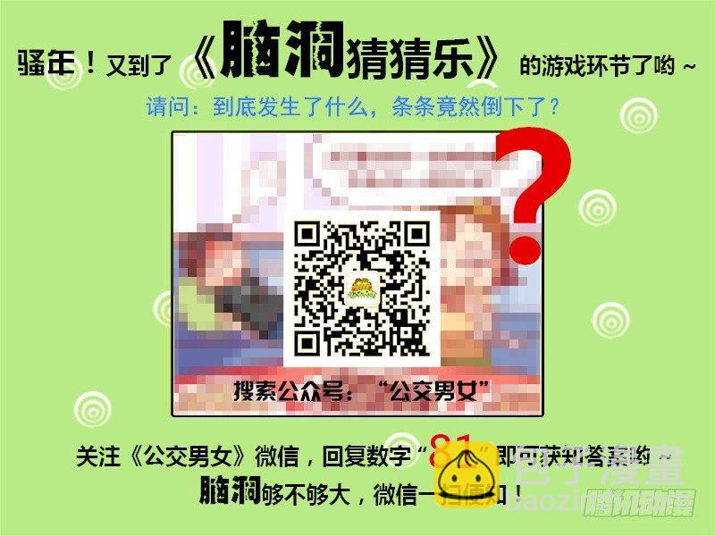 🍸公交男女爆笑漫画 953-生离死别 第5页