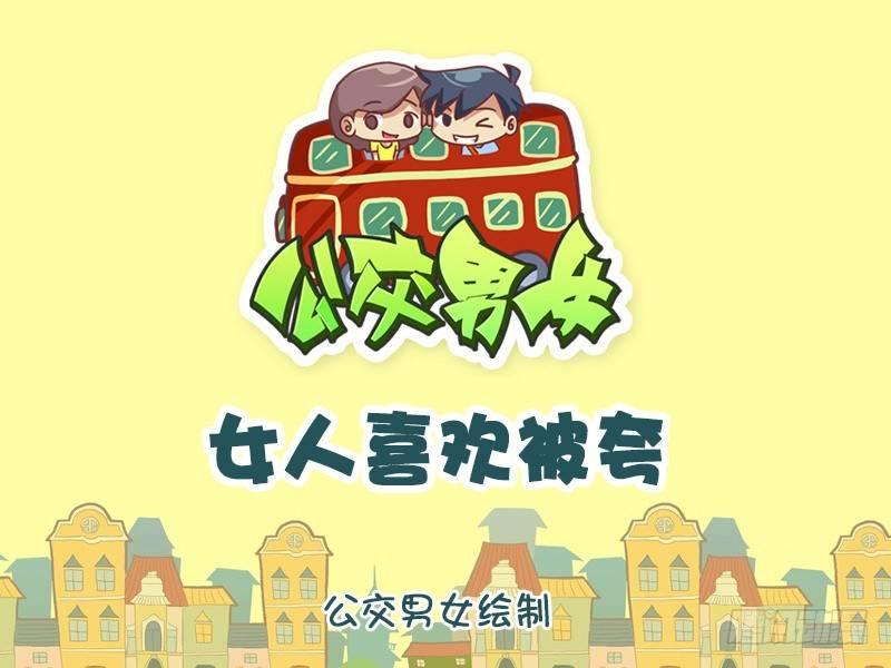 🍸公交男女爆笑漫画 955-女生喜欢被夸 第1页