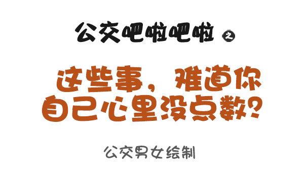 🍸公交男女爆笑漫画 957-这些事你心里没点B数？ 第1页