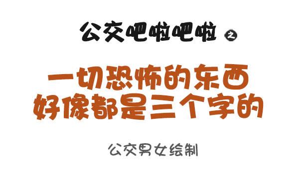 🍸公交男女爆笑漫画 959-恐怖的东西都是三个字 第1页