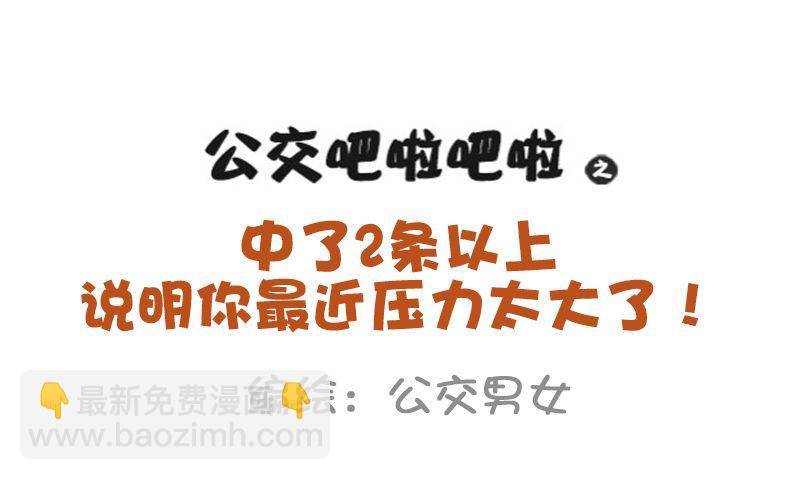🍸公交男女爆笑漫画 961-压力太大的症状 第2页
