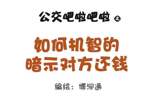 🍸公交男女爆笑漫画 963-如何机智提醒别人还钱 第1页