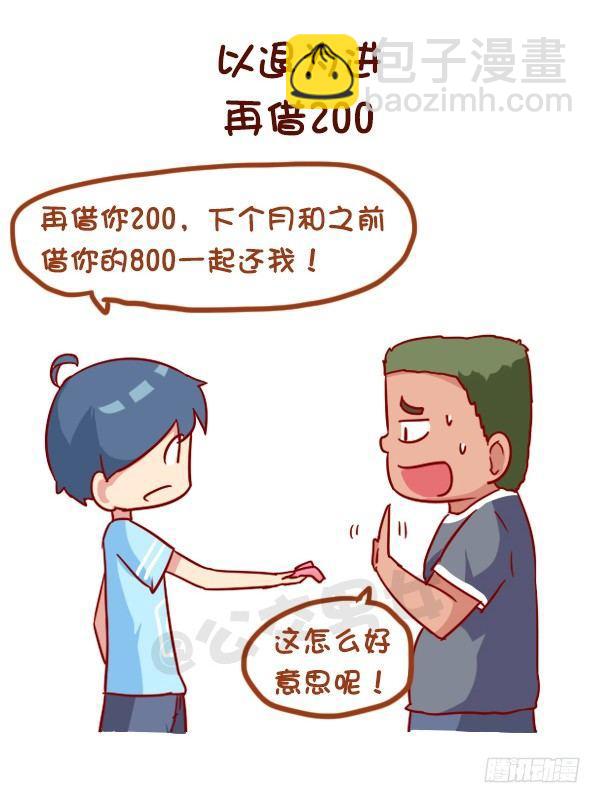 🍸公交男女爆笑漫画 963-如何机智提醒别人还钱 第4页