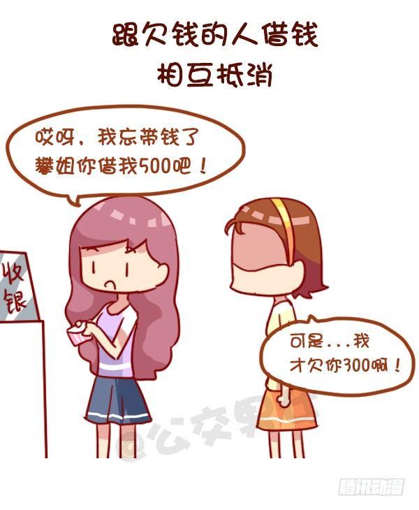 🍸公交男女爆笑漫画 963-如何机智提醒别人还钱 第8页