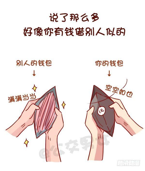 🍸公交男女爆笑漫画 963-如何机智提醒别人还钱 第9页