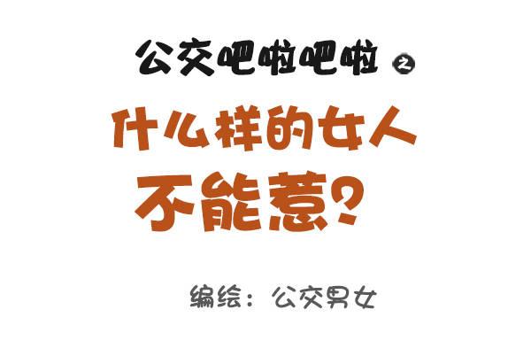 🍸公交男女爆笑漫画 965-什么样的女人不能惹 第1页