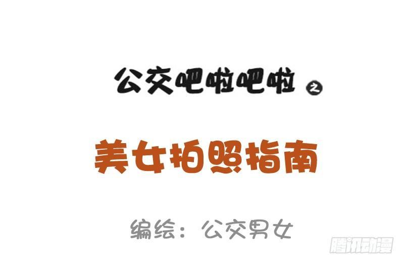 🍸公交男女爆笑漫画 969-小仙女拍照指南 第1页