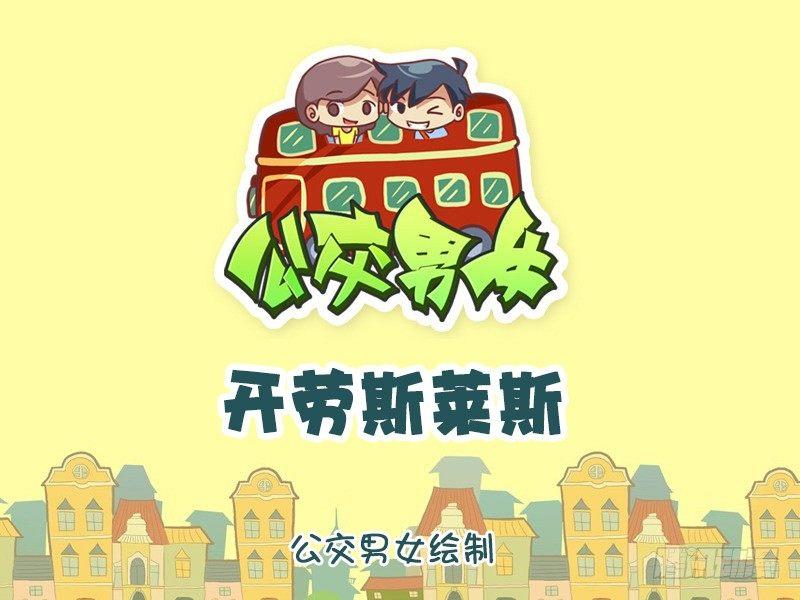 🍸公交男女爆笑漫画 971-开劳斯莱斯 第1页