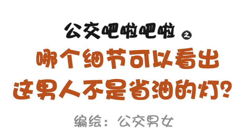 🍸公交男女爆笑漫画 975-哪些细节看出男的不简单 第1页