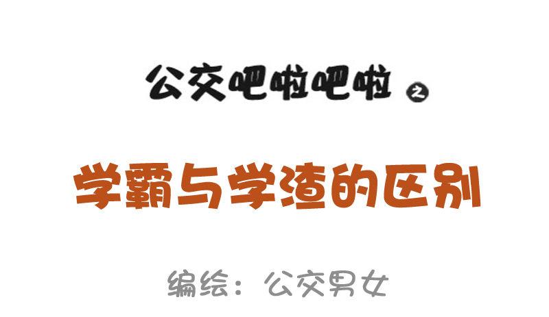 🍸公交男女爆笑漫画 977-学霸与学渣的区别 第1页