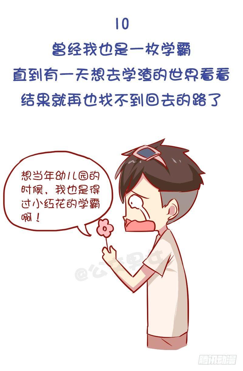 🍸公交男女爆笑漫画 977-学霸与学渣的区别 第12页