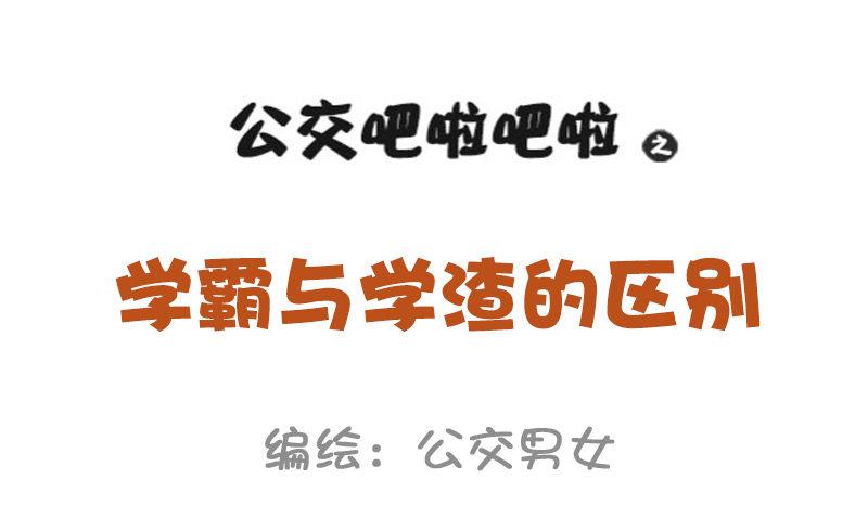 🍸公交男女爆笑漫画 977-学霸与学渣的区别 第2页