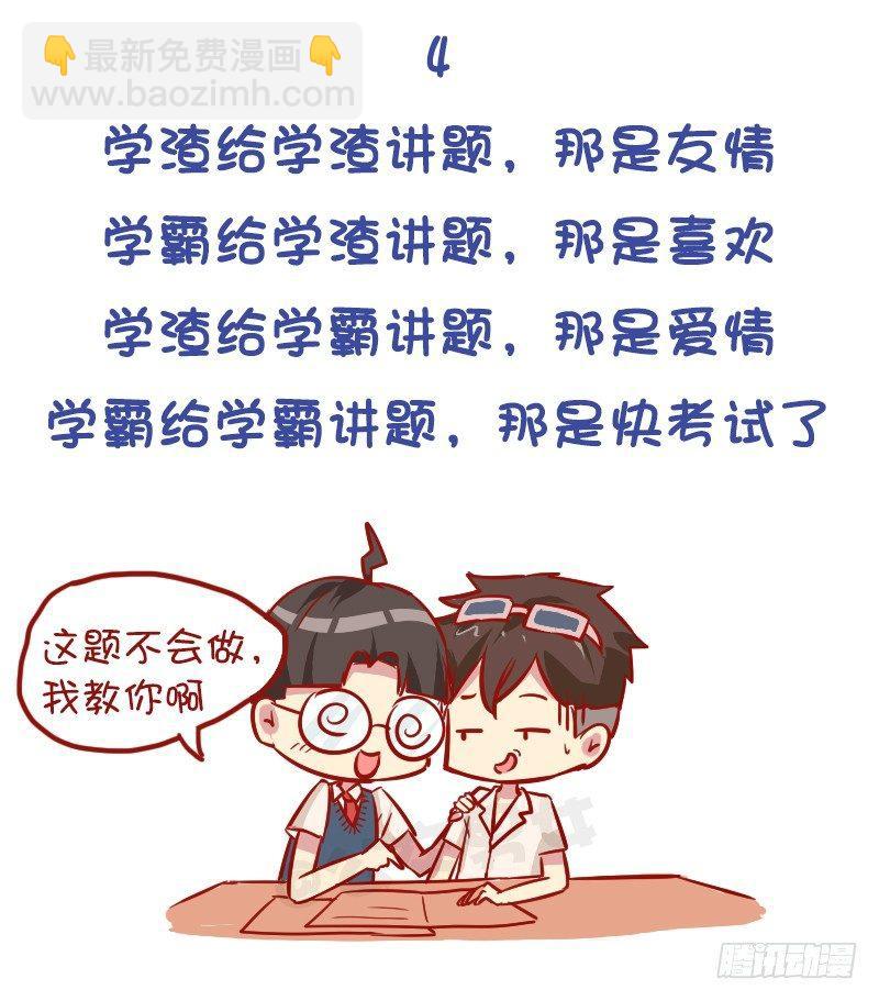 🍸公交男女爆笑漫画 977-学霸与学渣的区别 第6页