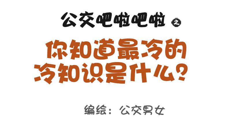 🍸公交男女爆笑漫画 979-最冷的冷知识 第1页